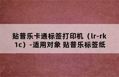 贴普乐卡通标签打印机（lr-rk1c）-适用对象 贴普乐标签纸